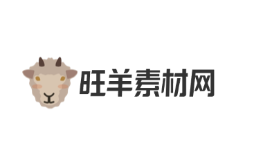 旺羊素材网