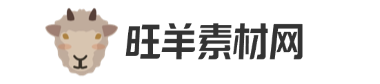 旺羊素材网